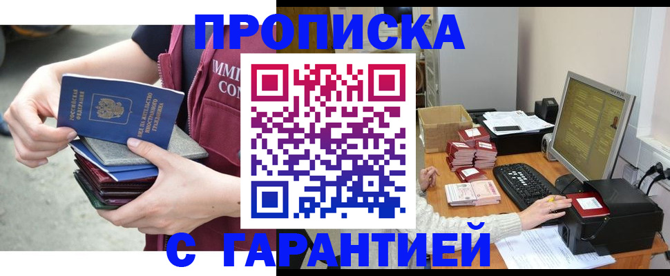 прописка законно в Горно-Алтайске