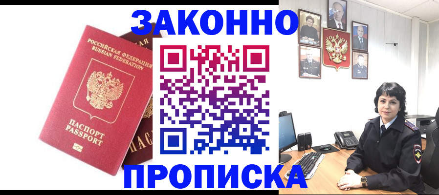прописка для работы в Горно-Алтайске